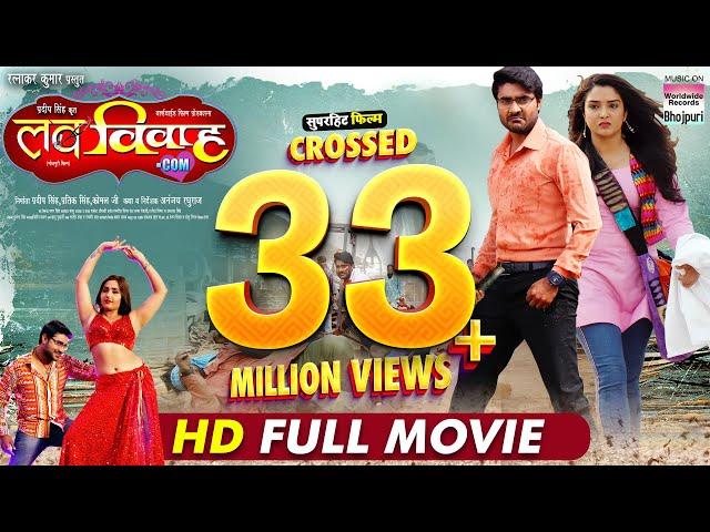 Love Vivah .Com |#Pradeep Pandey Chintu #Aamrapali Dubey | Full Movie 2023@WorldwideRecordsBhojpuri