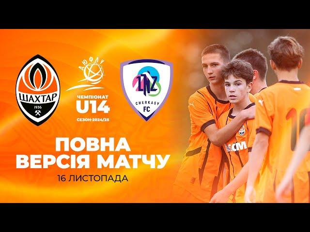 ДЮФЛУ U14. Шахтар – ЛНЗ. Повна версія матчу (16.11.2024)