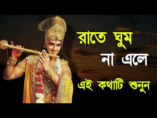 রাতে ঘুম না এলে এটি শুনুন ।। Shrimadh Bhagwat Geeta Saar ।। Best Krishna Motivational Speech