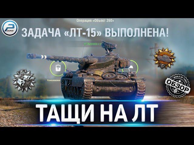 КАК ИГРАТЬ НА ЛТ WOT  КАК ВЫПОЛНИТЬ ЛБЗ ЛТ-15 World of Tanks