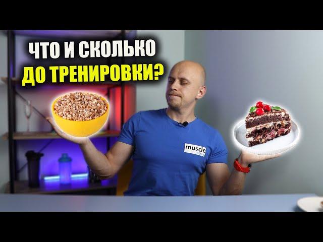 ПИТАНИЕ ДО ТРЕНИРОВКИ. ЧТО? КОГДА? СКОЛЬКО?
