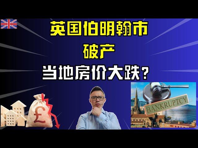 英国伯明翰市“破产”,当地房价大跌？