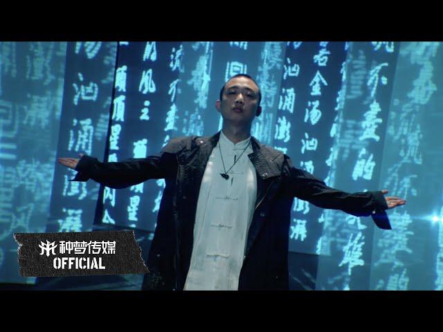 【OFFICIAL】GAI 周延《万里长城 Great Wall》官方完整版MV