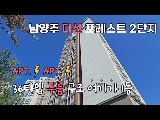 브이로그 | 랜선임장 | 구조 잘 빠진 36타입 찾고 계신가요? | 8호선 다산역  | 남양주 다산 포레스트 2단지 | 36타입 투룸 실내영상 | 제이디클린 입주청소 임장 릴레이