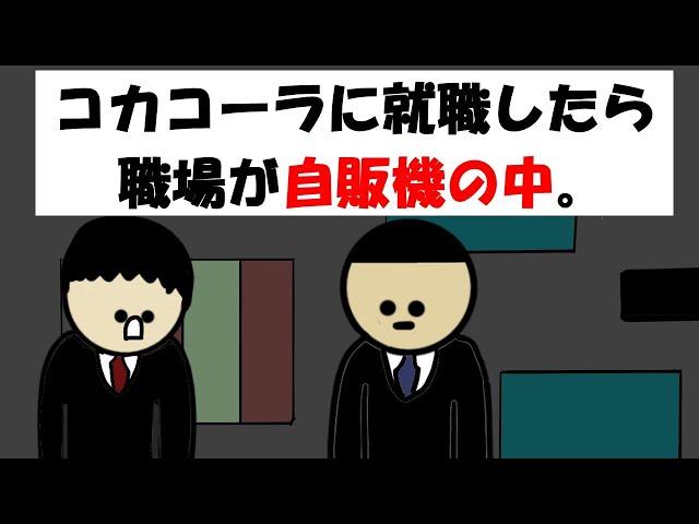 【アニメ】コカコーラに就職したら職場が自販機の中。