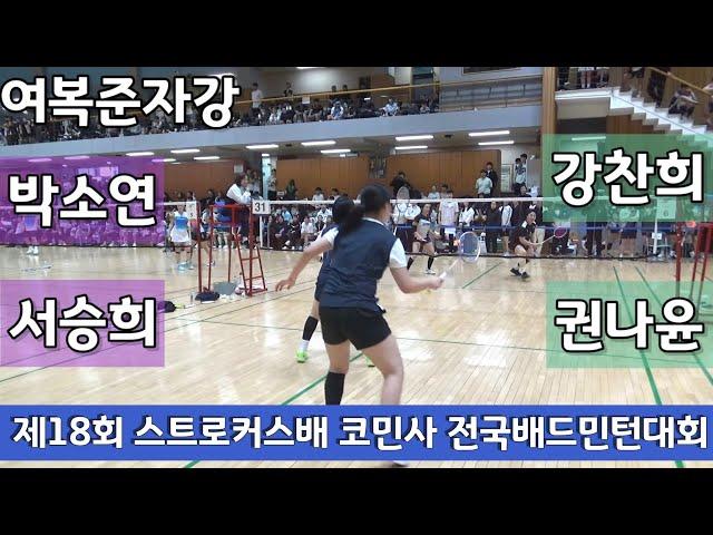 제18회 스트로커스배 코민사 전국배드민턴대회 여복준자강 박소연 | 서승희 vs 강찬희 | 권나윤