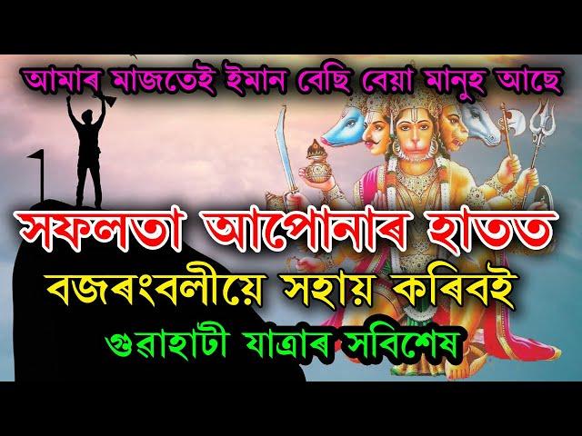 গুৱাহাটীৰ মৰম পাহৰিব নোৱাৰিম । মোৰ ওচৰৰ মানুহে এতিয়া মোক চিনিয়েই নাপাই । যাত্ৰাৰ সামৰণি কৰিলোঁ 