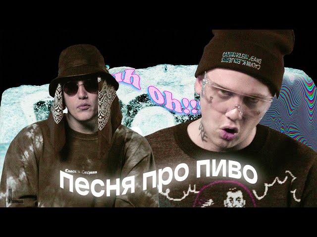 cmh x lida - песня про пиво