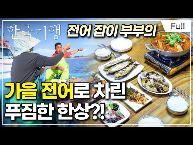 [Full] 한국기행 - 섬마을 밥집 제5부 선유도 어부의 낭만 밥상