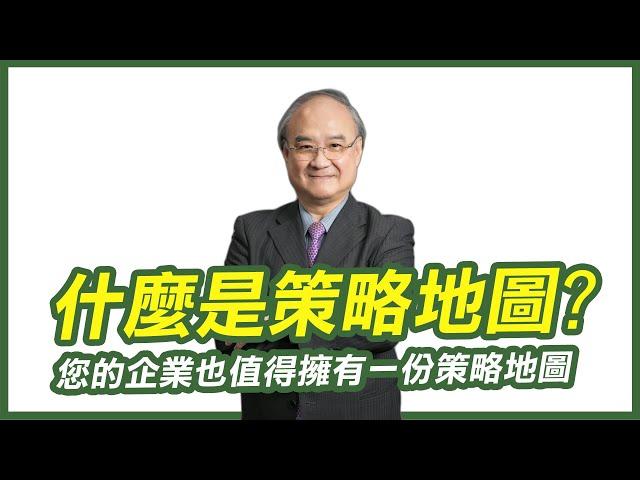 什麼是策略地圖?｜企業經營少不了這份策略地圖｜您的企業也值得擁有一份策略地圖