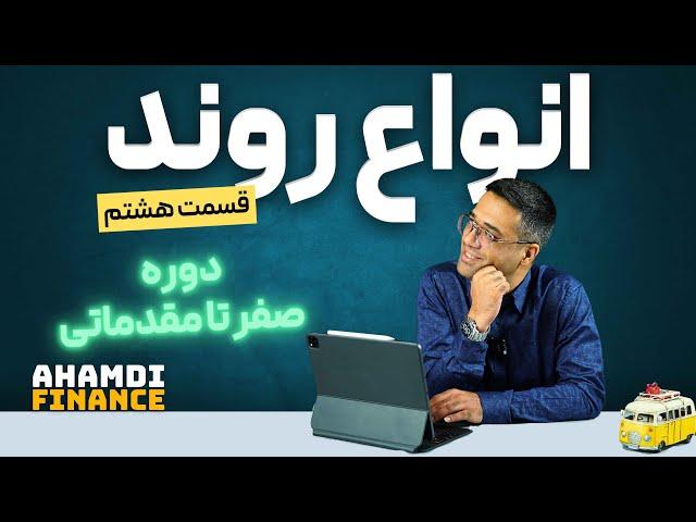 انواع خط روند