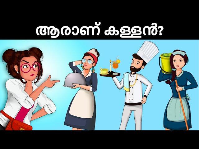 മൂവരിൽ ആരാണ് കൊലപാതകി ? Malayalam Murder Mystery | Malayalam Puzzles | Riddles in Malayalam