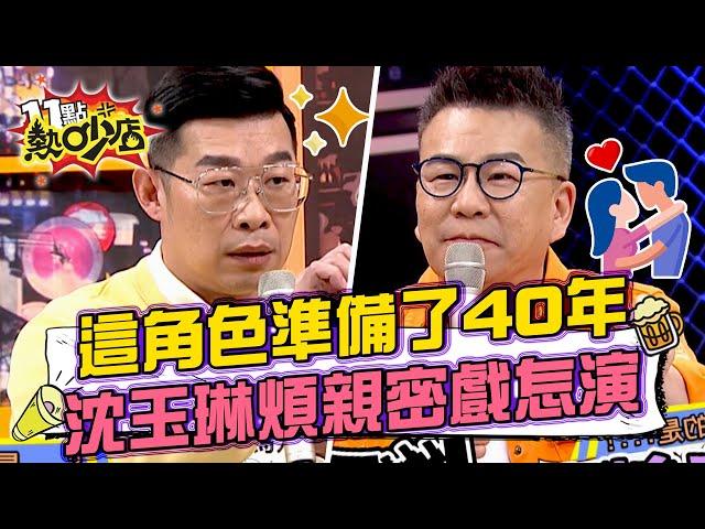 馬力歐準備40年演技終於大解放！沈玉琳煩惱親密戲怎演？！ 11點熱吵店@chopchopshow 20230301