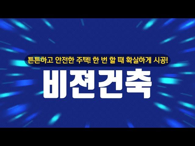 청주조립식 청주집수리