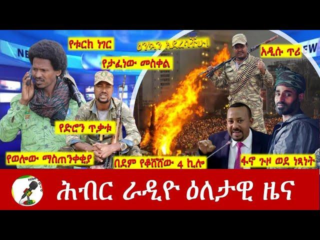 Hiber Radio Daily Ethiopia News Sep 26, 2024 | ሕብር ራዲዮ ዕለታዊ ዜና