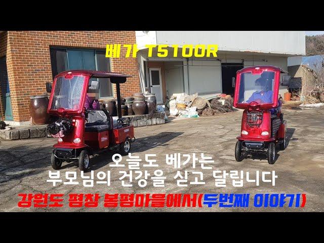 베가 T5100R 노인전동차 노인전동스쿠터 평창 봉평마을 배송후기2 어르신 전동차 4륜 전기차