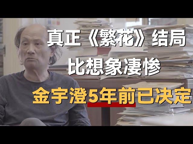 真正的《繁花》大结局，比电视剧更凄惨，金宇澄5年前就已决定了！《十三邀S2 ThirteenTalks》 #许知远#十三邀