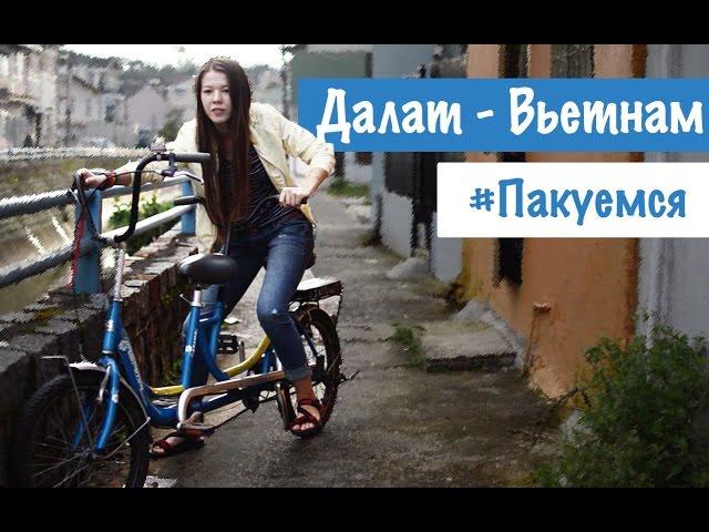 Достопримечательности в Далате и крейзи хаус  | #Пакуемся