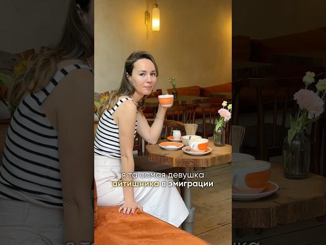 ⁠@life_of_milia Как вы, девчонки? #эмиграция #иммиграция #переезд #эмигрант #иммигрант