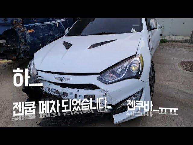 차량이 폐차 되었습니다.../The New Genesis coupe crash!!