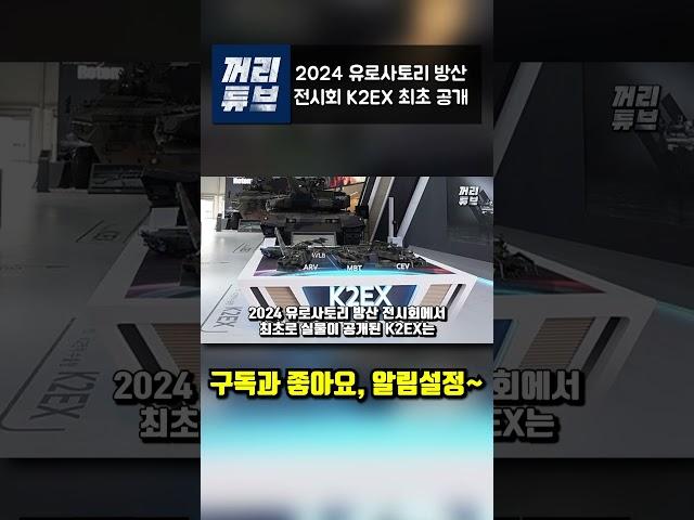 2024 유로사토리 방산 전시회 K2EX 최초 공개
