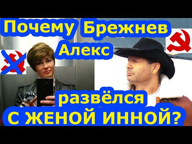 Почему Алекс Брежнев развёлся с женой Инной? ПРИЧИНА РАЗВОДА! ОФИЦИАЛЬНАЯ ВЕРСИЯ! АМЕРИКА НАИЗНАНКУ