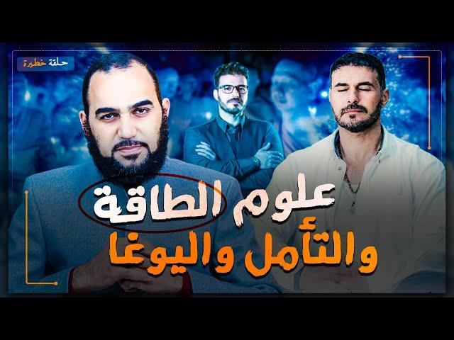 كريم علي قناة فِكر تاني : هل علوم الطاقة والشاكرات والجذب وثنية وعبادة شيطان؟ طاقة صمت Dr Kareem Ali