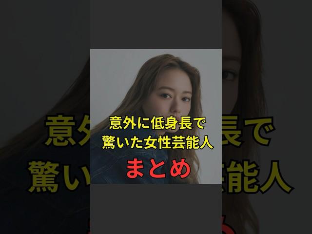 【意外に低身長で驚いた女性芸能人まとめ】#芸能人#芸能#芸人#ニュース#女優#俳優#アイドル#恋愛#パパラッチ#スキャンダル#あの人は今#ジャニーズ#芸能界#芸能人格付けチェック