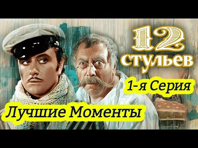"12 стульев" (1 серия,1976 год) с Анатолием Папановым и Андреем Мироновым.Режиссер Марк Захаров.