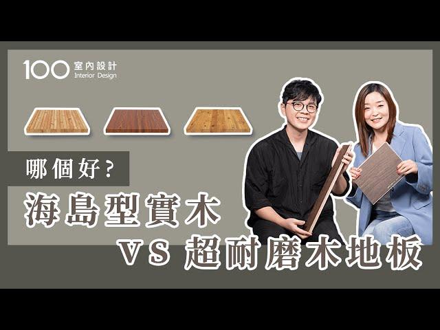 【挑選攻略】木地板怎麼選？設計師手把手教你feat.甘納設計｜地板拼法｜顏色挑選｜如何保養｜100室內設計