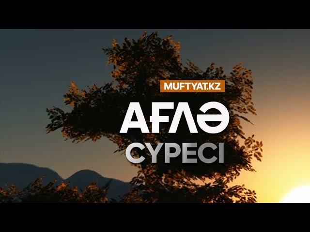 "Ағлә" сүресі | MUFTYAT.KZ