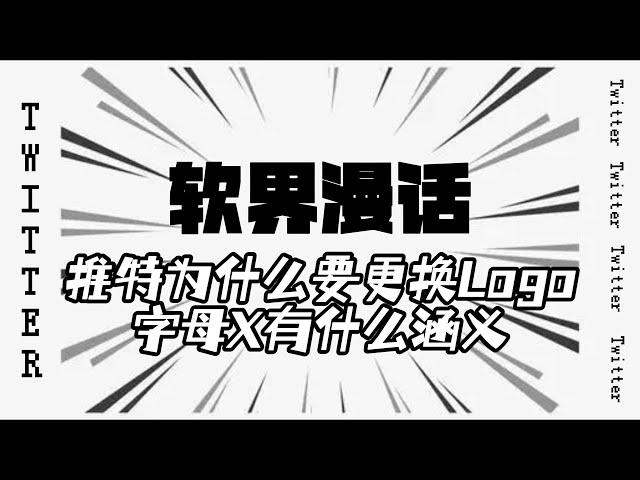 twitter杂谈：推特为什么要更换Logo，字母X有什么涵义？#twitter #twitter分享#twitter杂谈#twitter#马斯克#twitter新闻#推特X
