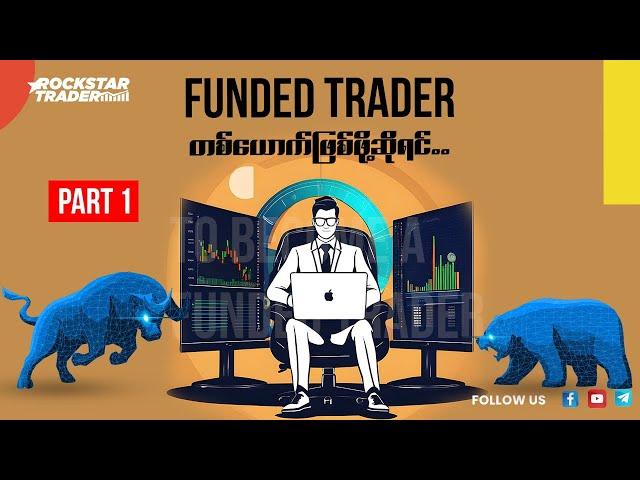 “Funded Trader တစ်ယောက်ဖြစ်ဖို့အတွက်ဆိုရင်” Part 1 ( NOT FOR BEGINNERS)