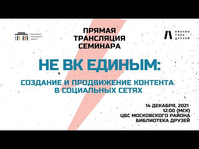 Семинар «НЕ ВК Единым:создание и продвижение контента в социальных сетях»