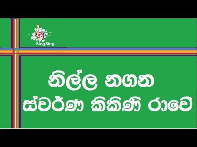 Nilla Nagana Swarna Kikini Rawe karaoke (without voice) - නිල්ල නගන ස්වර්න කිකිනි රාවේ