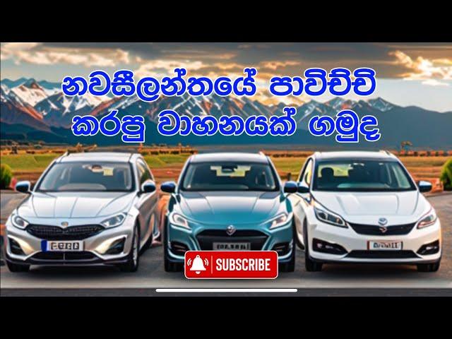 New Zealand Used car market | නවසීලන්යේ වාහන මිල