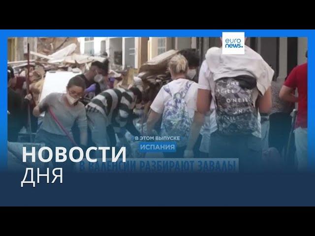 Новости дня | 5 ноября — дневной выпуск