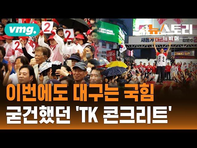 대선 전후 대구 민심 직접 들어봤습니다...'TK의 딸들'도 못 부쉈다 / 뉴스토리 in 비머
