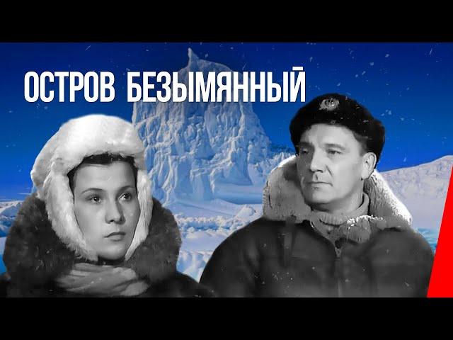 Остров Безымянный (1946) фильм. Драма, военный