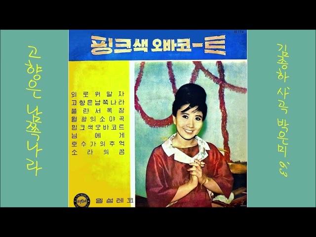 고향은 남쪽나라 1963 박은미