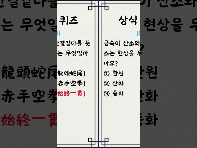 [일반 상식 퀴즈, Ep.532] 3문제 / 매일 상식 키우기/ 지식퀴즈 / 뇌건강#상식퀴즈 #상식 #퀴즈 #기초상식 #기본상식 #시사상식 #지식퀴즈 #일반상식퀴즈  #shorts