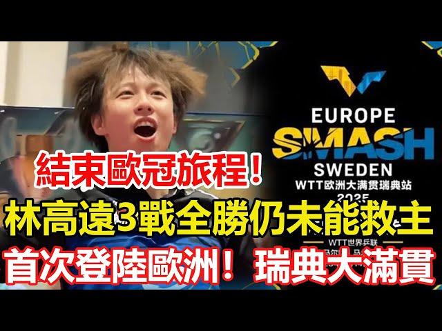 結束歐冠旅程！林高遠3戰全勝，空砍3分無緣帶俱樂部晉級。湊齊四大滿貫！首次登陸歐洲！2025年WTT歐洲大滿貫將在瑞典馬爾默舉行。#乒乓球 #tabletennis #桌球 #pingpong