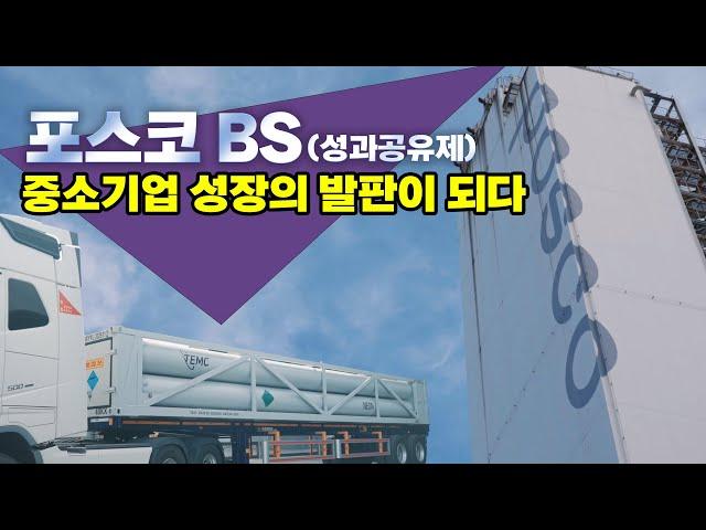 포스코 BS, 성과공유를 넘어 기술강국으로 (ft. TEMC 네온가스 국산화)