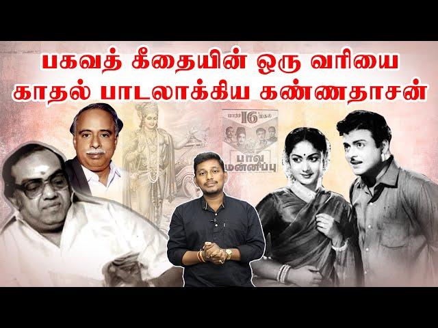 பகவத் கீதையை காதல் பாட்டாகிய கவிஞர் கண்ணதாசன்  | Kannadasan songs stories