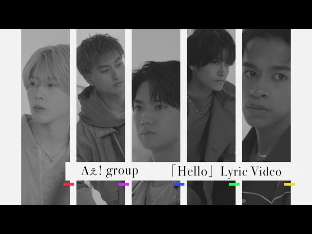 Aぇ! group 「Hello」 Lyric Video