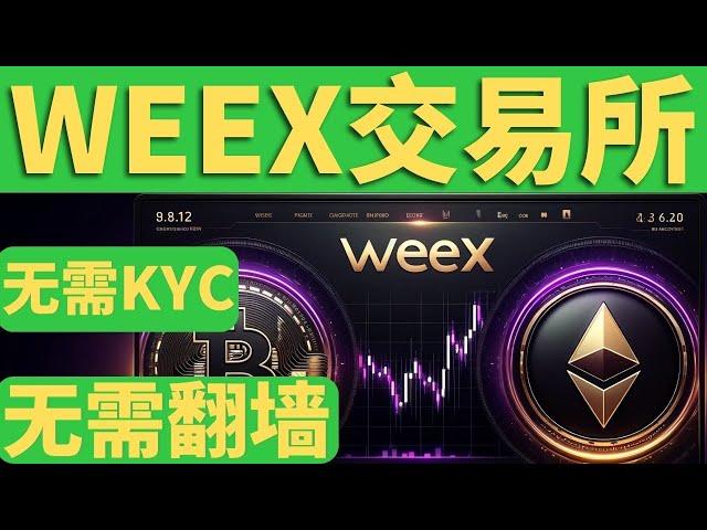 WEEX不用VPN、不要KYC，数字货币这个交易所牛啊！WEEX是什么交易所？有哪些不一样呢？注册最高送200U，新人只需一分钟就会，币安注册无缝链接#BTC