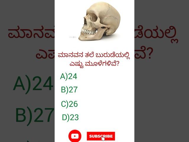 General knowledge/Kannada quiz/gk question and answers/trending quiz/ #yt shorts #shorts #subscribe