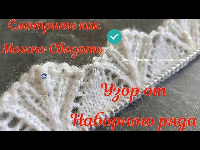 СМОТРИТЕ КАК МОЖНО СВЯЗАТЬ ШИКАРНЫЙ УЗОР СПИЦАМИ ОТ НАБОРНОГО РЯДА