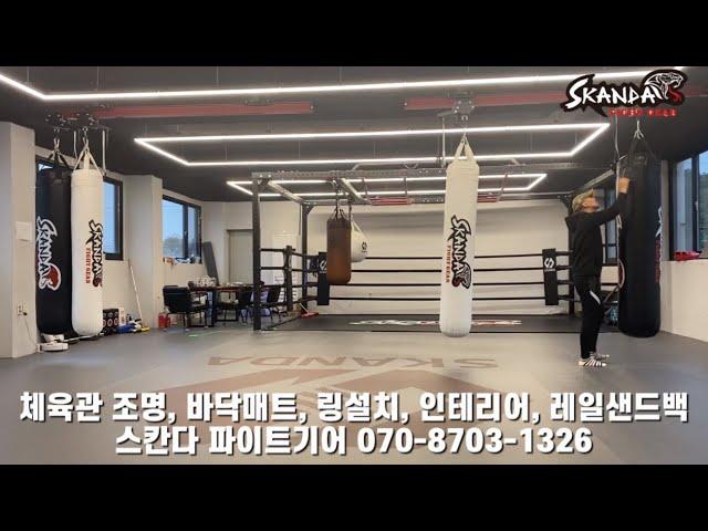 체육관 인테리어 시공 영상 복싱 킥복싱 무에타이 PT샵 헬스장 쌉가능!