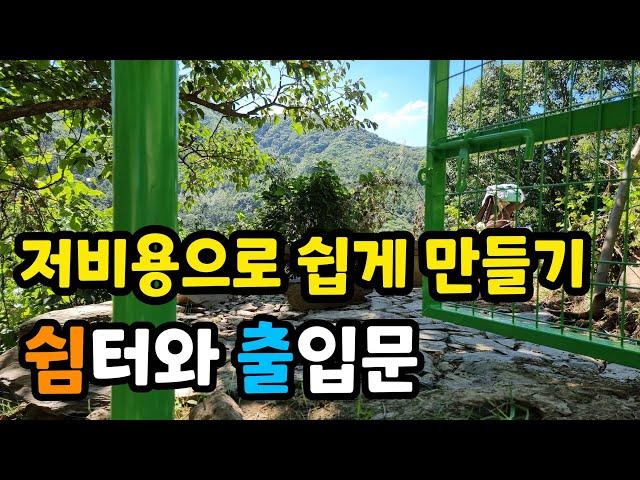 쉼터 출입문 만드는 방법, 정원 가꾸기